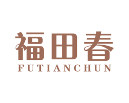 福田春 第31类水果花木商标图样