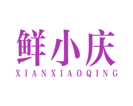 鲜小庆 第31类水果花木商标图样