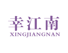 幸江南 第31类水果花木商标图样