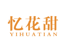 忆花甜 第31类水果花木商标图样