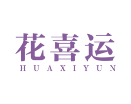 花喜运 第31类水果花木商标图样