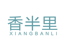 香半里 第31类水果花木商标图样
