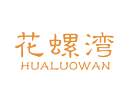 花螺湾 第30类小食配料商标图样