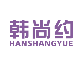 韩尚约 第30类小食配料商标图样