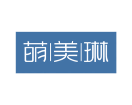 萌美琳 第3类化妆品商标图样