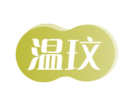 温玟 第3类化妆品商标图样