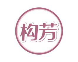 构芳 第3类化妆品商标图样