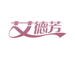 艾德芳 第3类化妆品商标图样