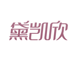 黛凯欣 第3类化妆品商标图样