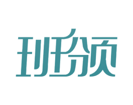 班颁 第3类化妆品商标图样