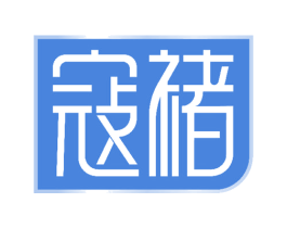 寇褚 第3类化妆品商标图样