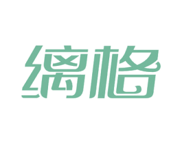 缡格 第3类化妆品商标图样