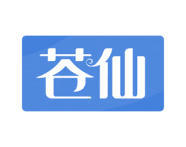 苍仙 第3类化妆品商标图样