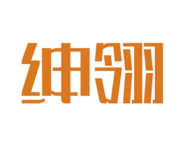 绅翎 第3类化妆品商标图样