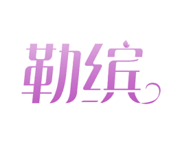 勒缤 第3类化妆品商标图样