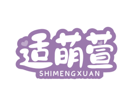 适萌萱 第3类化妆品商标图样