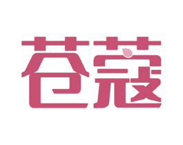 苍蔻 第3类化妆品商标图样