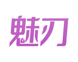 魅刃 第3类化妆品商标图样