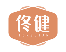 佟健 第3类化妆品商标图样