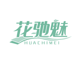 花驰魅 第3类化妆品商标图样