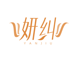 妍纠 第3类化妆品商标图样