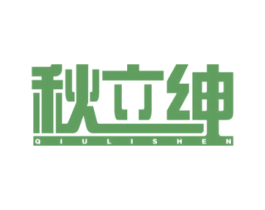 秋立绅 第3类化妆品商标图样