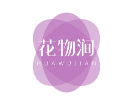 花物涧 第2类颜料油漆商标图样