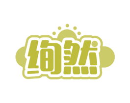 绚然 第2类颜料油漆商标图样