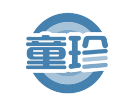 童珍 第2类颜料油漆商标图样
