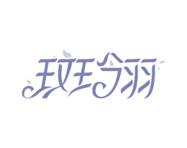 斑翎 第2类颜料油漆商标图样