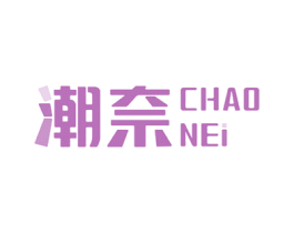 潮奈 第2类颜料油漆商标图样