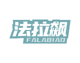 法拉飙 第1类化学原料商标图样