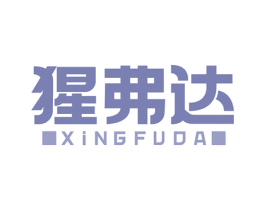 猩弗达 第1类化学原料商标图样