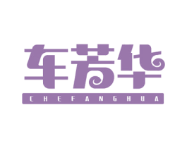 车芳华 第1类化学原料商标图样