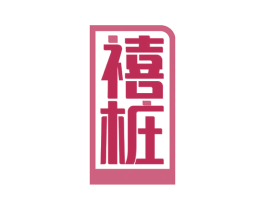 禧桩 第1类化学原料商标图样