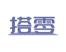 搭零 第1类化学原料商标图样