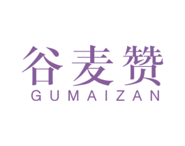 谷麦赞 第30类小食配料商标图样