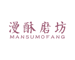 漫酥磨坊 第30类小食配料商标图样