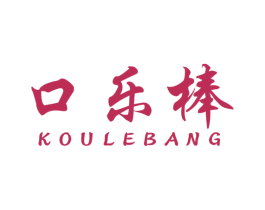 口乐棒 第30类小食配料商标图样