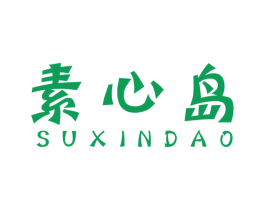 素心岛 第30类小食配料商标图样