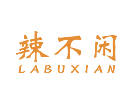 辣不闲 第30类小食配料商标图样