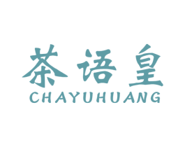 茶语皇 第30类小食配料商标图样