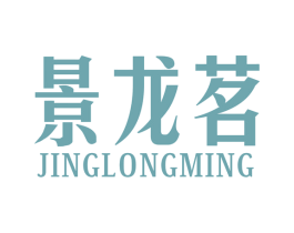 景龙茗 第30类小食配料商标图样