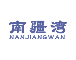 南疆湾 第29类食品商标图样