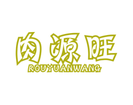 肉源旺 第29类食品商标图样