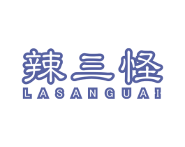辣三怪 第29类食品商标图样