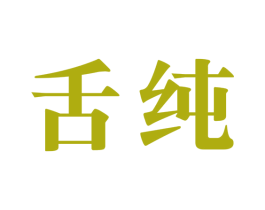 舌纯 第29类食品商标图样
