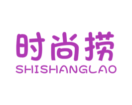 时尚捞 第29类食品商标图样