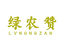 绿农赞 第29类食品商标图样