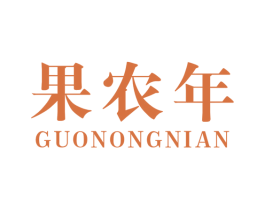 果农年 第29类食品商标图样